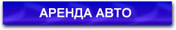 АРЕНДА АВТОМОБИЛЯ