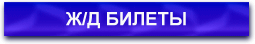 Ж/Д БИЛЕТЫ