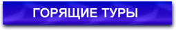 ГОРЯЩИЕ ТУРЫ