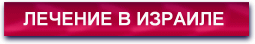 ЛЕЧЕНИЕ В ИЗРАИЛЕ 