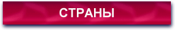 страны