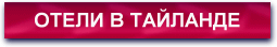 Отели в&nbsp;тайланде