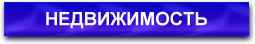 НЕДВИЖИМОСТЬ