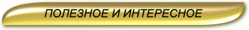ПОЛЕЗНОЕ И ИНТЕРЕСНОЕ