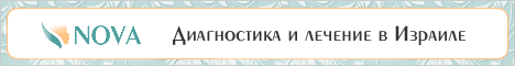 ЛЕЧЕНИЕ И ДИАГНОСТИКА В ИЗРАИЛЕ